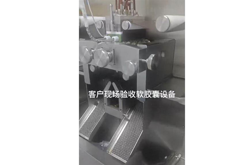 客戶現(xiàn)場驗(yàn)收軟膠囊設(shè)備