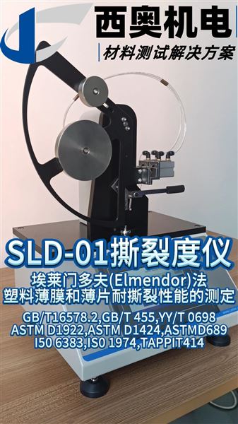SLD-01 撕裂度儀直播：材料撕裂度測試的高效解決方案