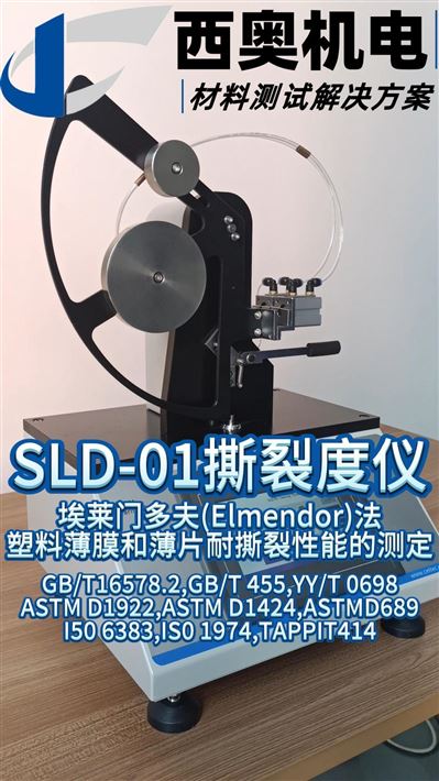 SLD-01 撕裂度儀直播：材料撕裂度測試的高效解決方案