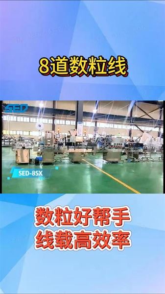 SED-8S 8道片劑數(shù)粒線