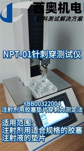 NPT - 01針刺穿測試儀，精準(zhǔn)評估制藥材料抗穿刺能力！