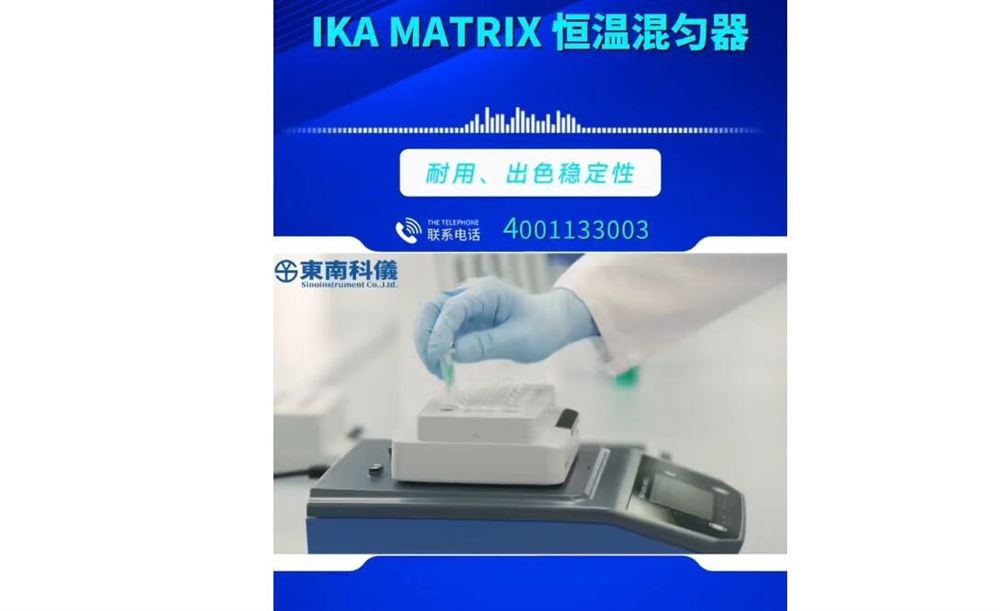 IKA MATRIX 恒溫混均器