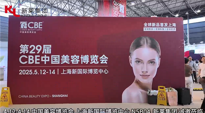新萊集團-第29屆CBE中國美容博覽會回顧現(xiàn)場