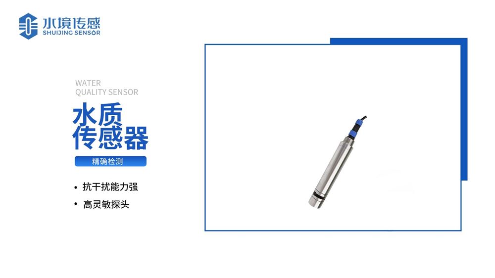 水質(zhì)傳感器：多參數(shù)可選 精準(zhǔn)度高
