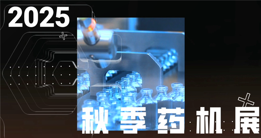 新萊集團(tuán)-第67屆全國(guó)制藥機(jī)械博覽會(huì)宣傳展示