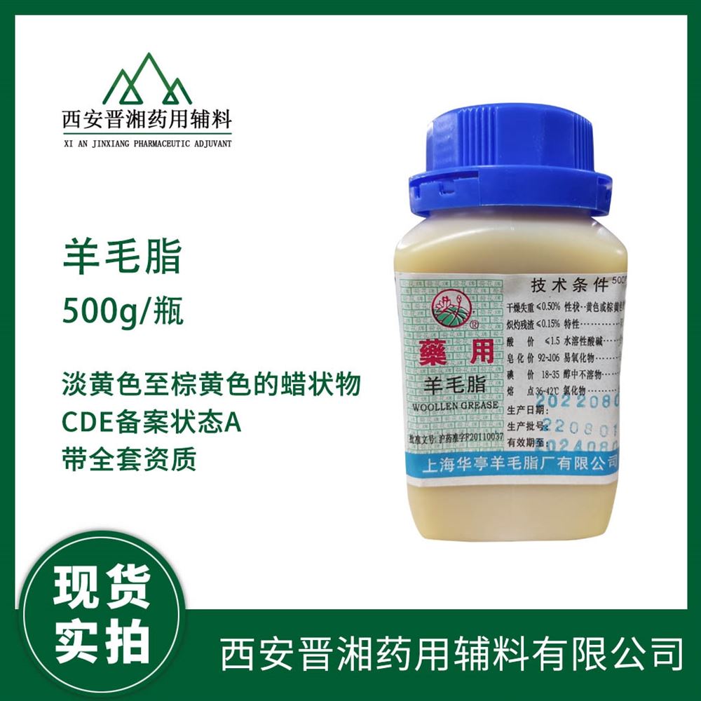 藥用級羊毛脂 CDE備案登記A 500g/瓶360度實拍