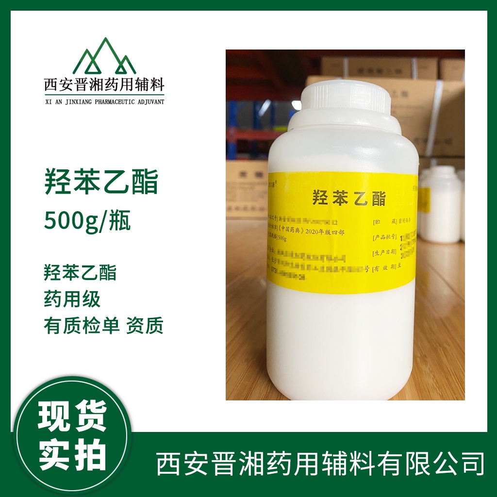 西安晉湘藥用級(jí)羥苯乙酯 規(guī)格500g/瓶 25版藥典