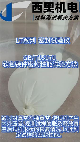 LT密封試驗儀：藥品包裝密封完整性關鍵測試