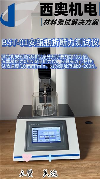 BST-01安瓿瓶折斷力測試儀：安瓿瓶質(zhì)量控制必檢項目
