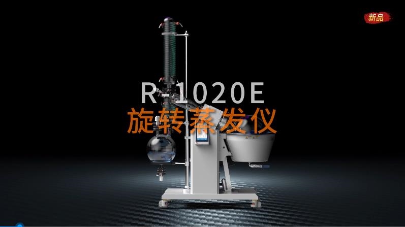 中試旋轉蒸發儀R-1020E