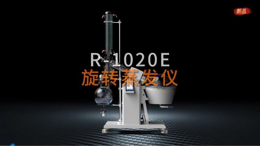 中試旋轉蒸發(fā)儀R-1020E