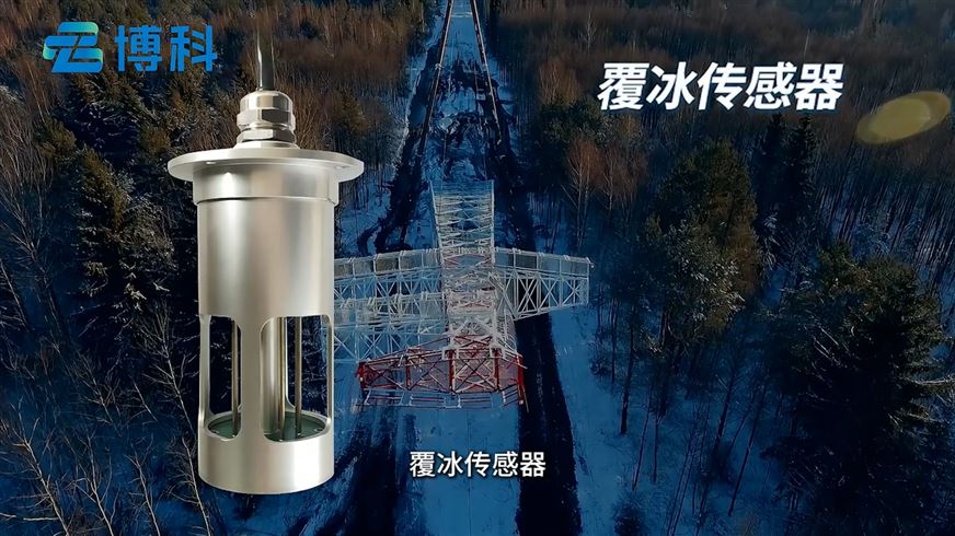 覆冰監測設備：高效監測，助力線路安全無憂