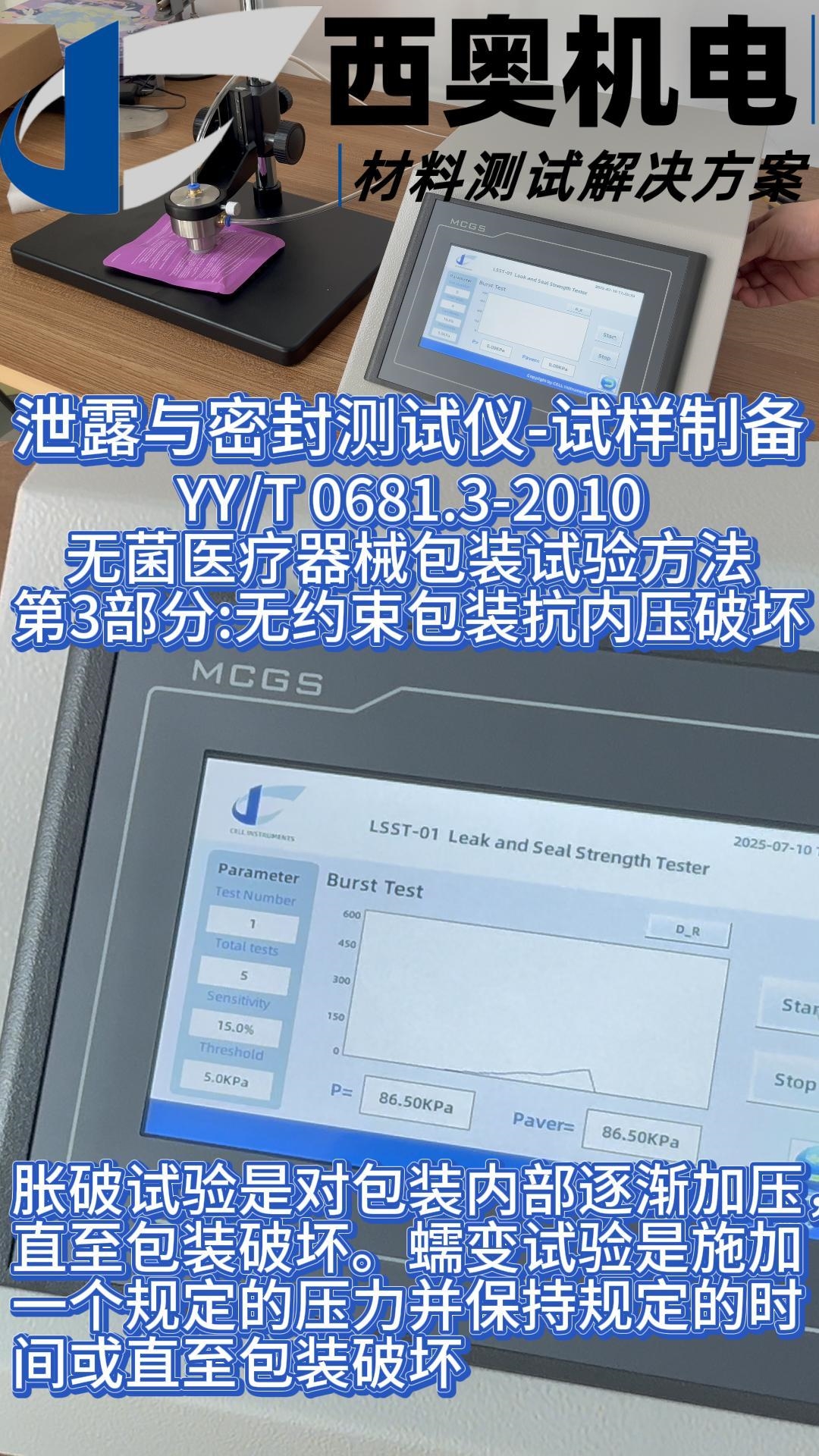 LSST系列试验仪进行无约束包装抗内压（胀破）测试详解