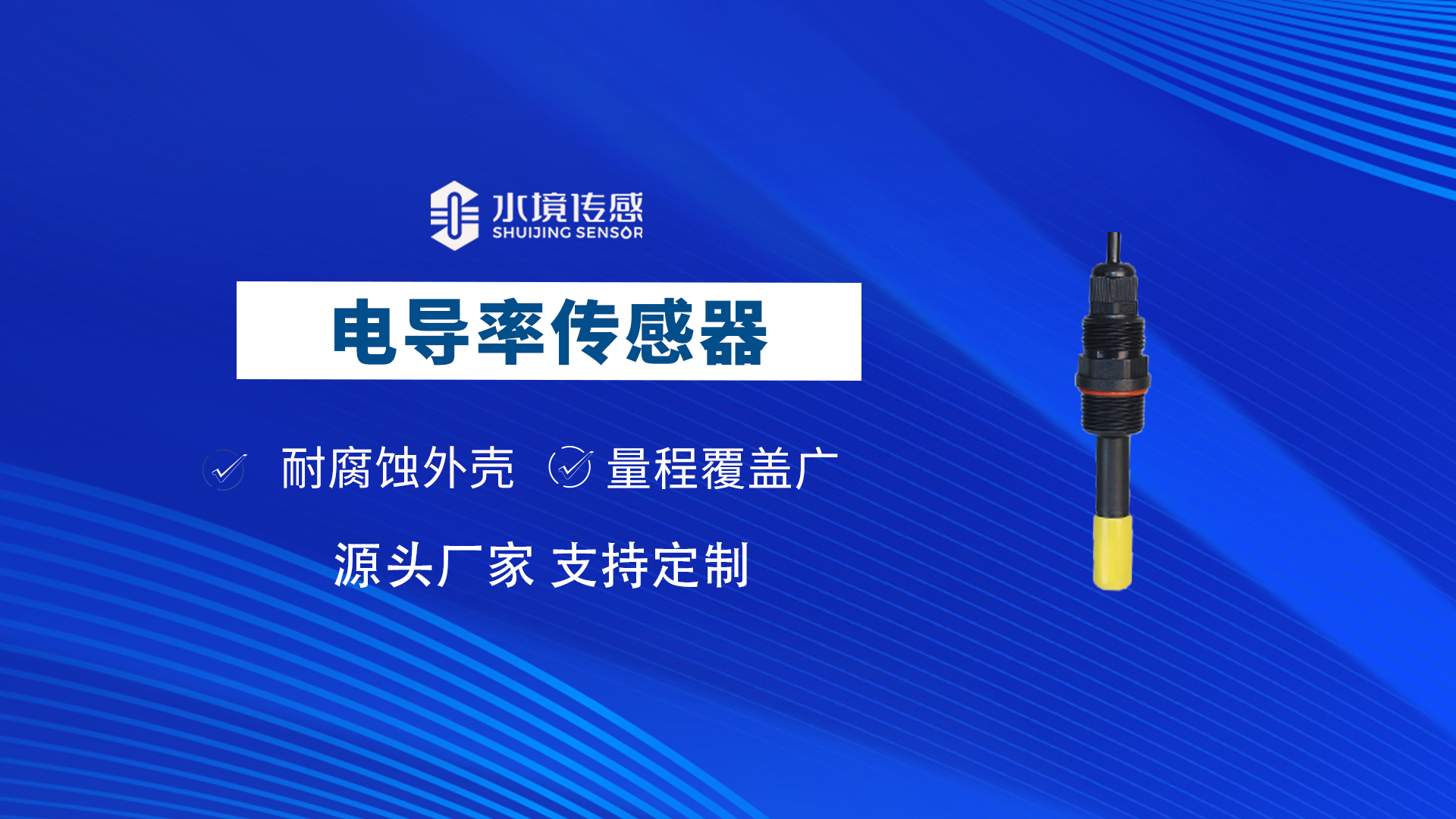 水質電導率傳感器