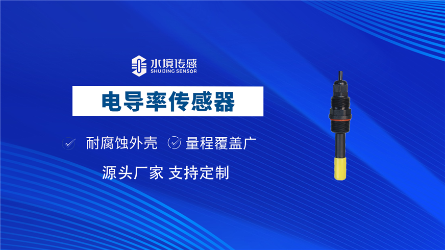 水質電導率傳感器