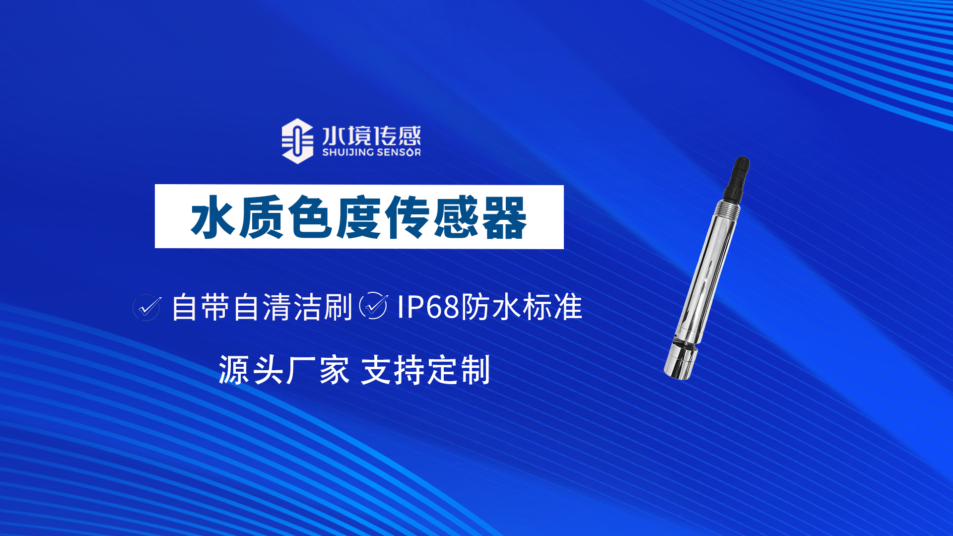 水質(zhì)色度傳感器