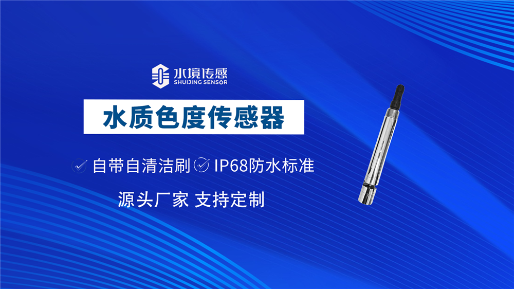 水質(zhì)色度傳感器