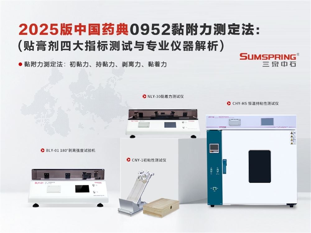 2025版中國(guó)藥典0952黏附力測(cè)定法：貼膏劑四大檢測(cè)儀器解析