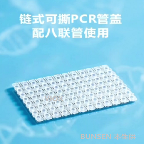 本生阐述：链式可撕PCR管盖