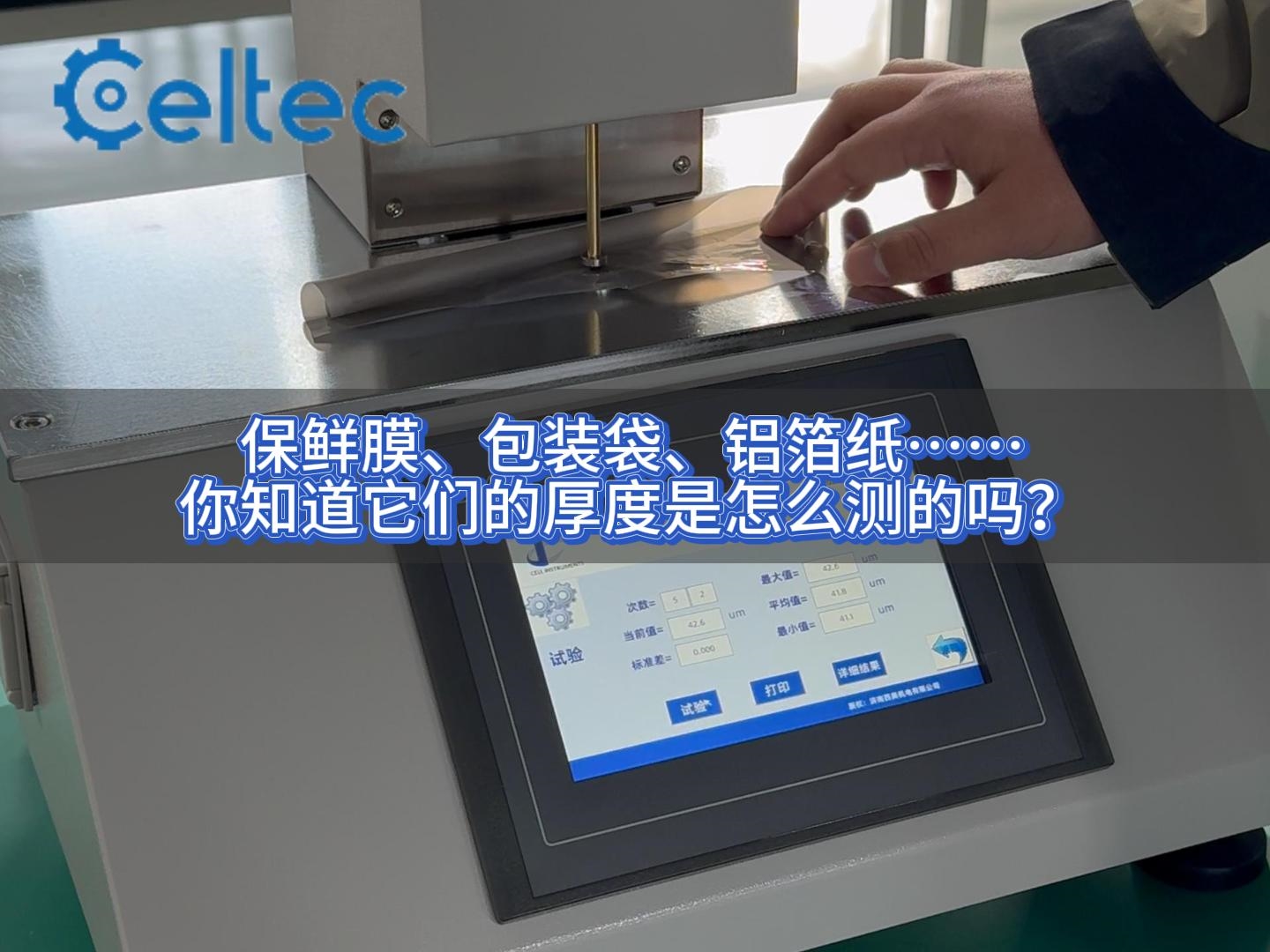 薄膜測厚儀 藥用包裝材料厚度精準測量
