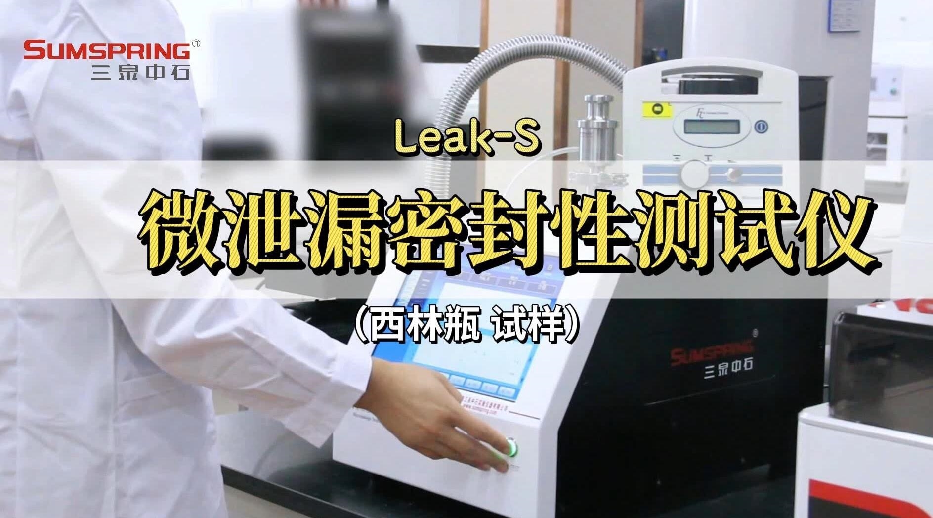 LEAK-S西林瓶微泄漏密封性測(cè)試儀
