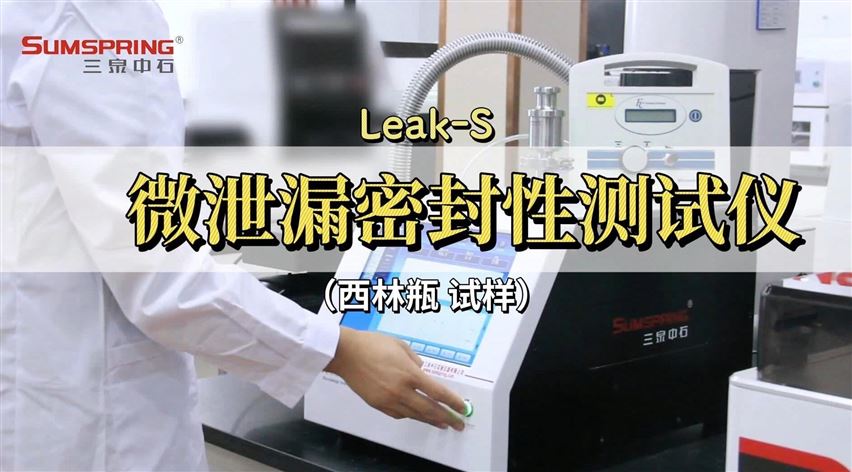 LEAK-S西林瓶微泄漏密封性測(cè)試儀