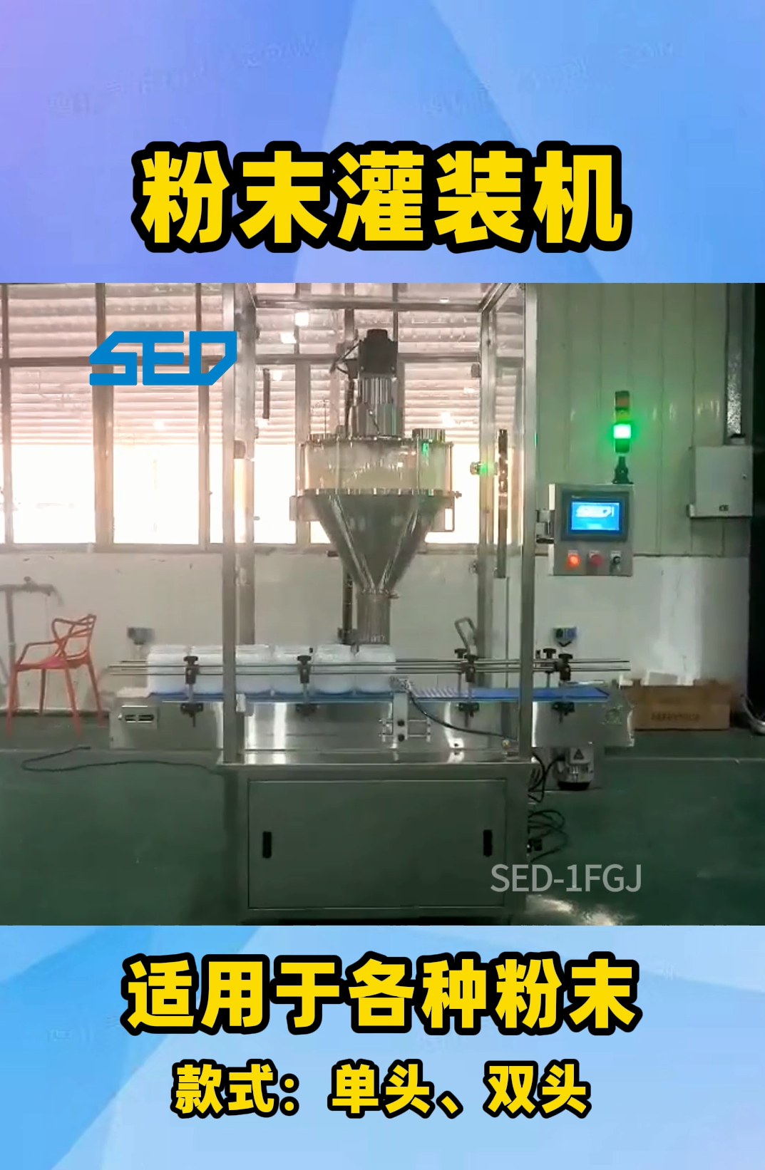 胜得机械SED-1FGJ  粉末灌装机