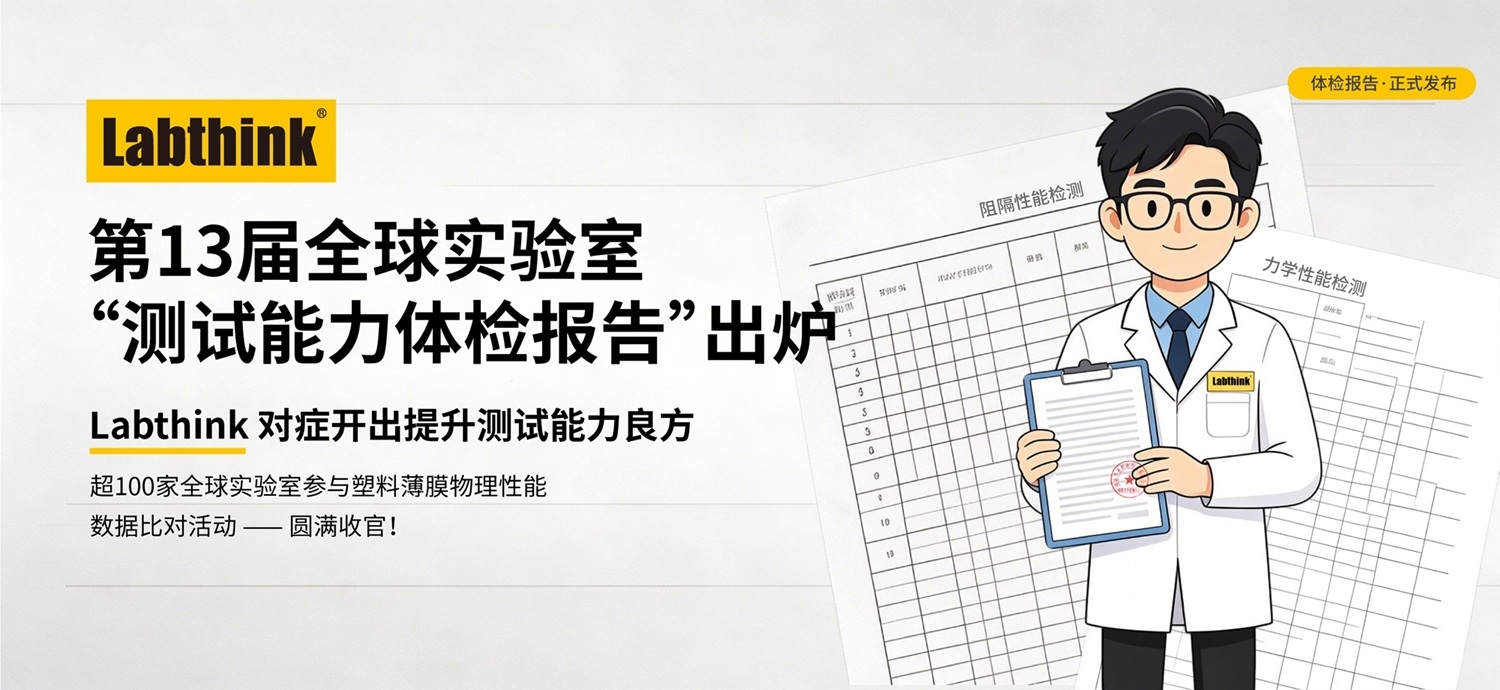 第13屆全球?qū)嶒炇摇皽y試能力體檢報告”出爐！