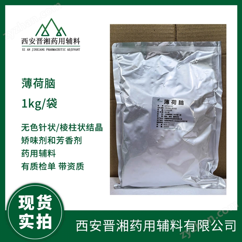 醫藥研發用藥用級薄荷腦 1kg起帶COA可開票