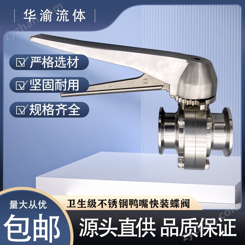 衛(wèi)生級(jí)不銹鋼鴨嘴式手動(dòng)快裝蝶閥