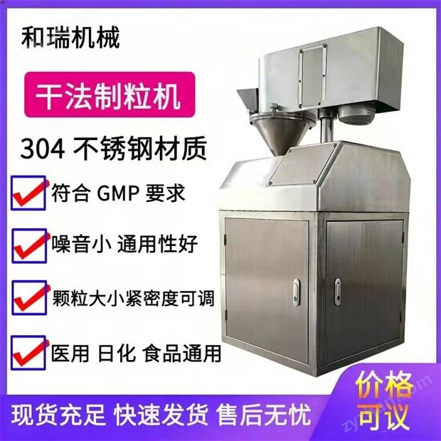醫(yī)藥食品干法制粒機