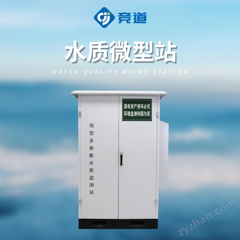 水質(zhì)微型站