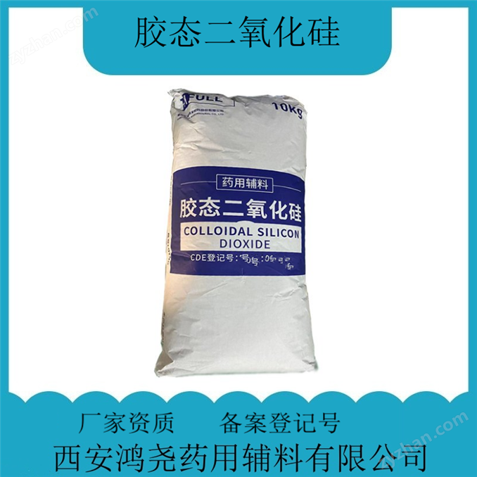 藥用輔料二氧化硅 提供生產廠家資質