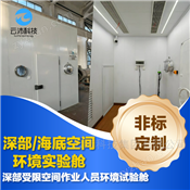 深部受限空間作業人員環境模擬實驗艙