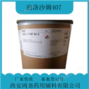 藥用輔料泊洛沙姆407  CDE備案登記號A