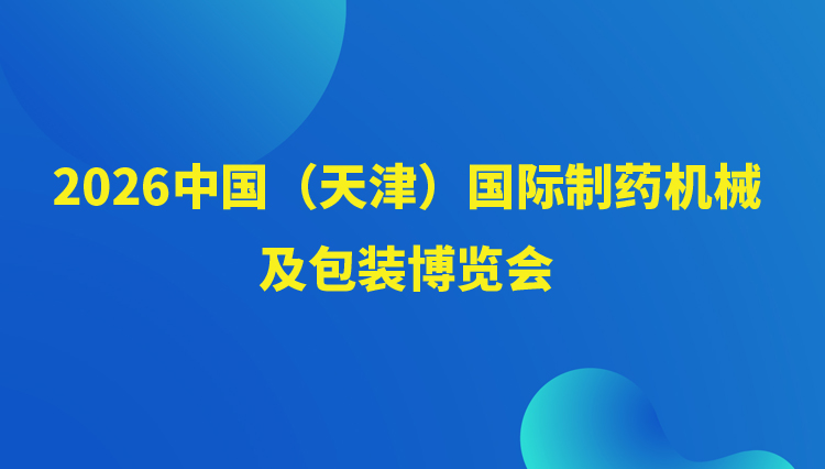  2026中國(guó)（天津）國(guó)際制藥機(jī)械及包裝博覽會(huì)