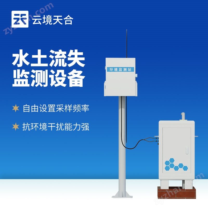 高精度水土流失自動(dòng)監(jiān)測(cè)系統(tǒng)