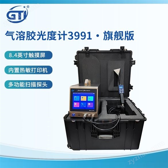 三級(jí)權(quán)限管理氣溶膠光度計(jì)GTI3991