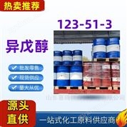 异戊醇123-51-3国标级品质一桶起发