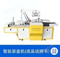 智能裝盒機（含成品說明書）