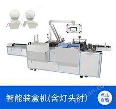 智能裝盒機（含燈頭襯）