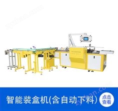 智能裝盒機（含自動下料）