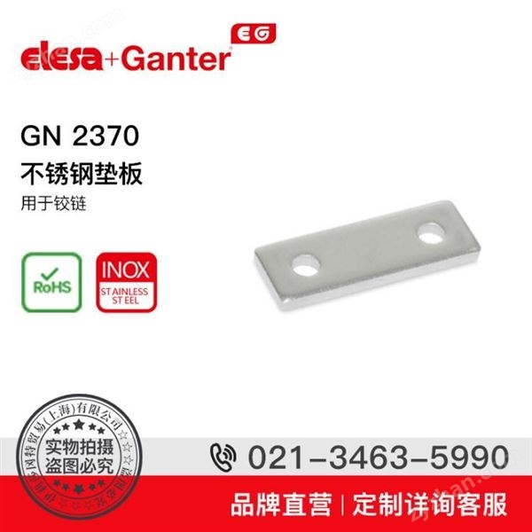 Elesa+Ganter品牌直营 铰链 GN 2370 不锈钢垫板 用于铰链图片