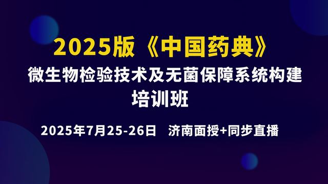 《2025版<中国药典>微生物检验技术及无菌保障系统构建》7月26日上午场