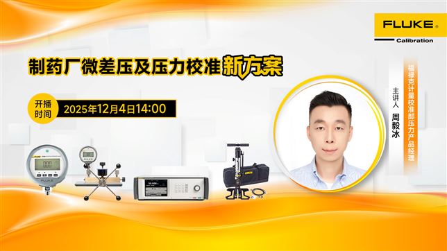 制藥廠微差壓及壓力校準新方案