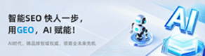 智能SEO 快人一步，用GEO，AI 賦能！