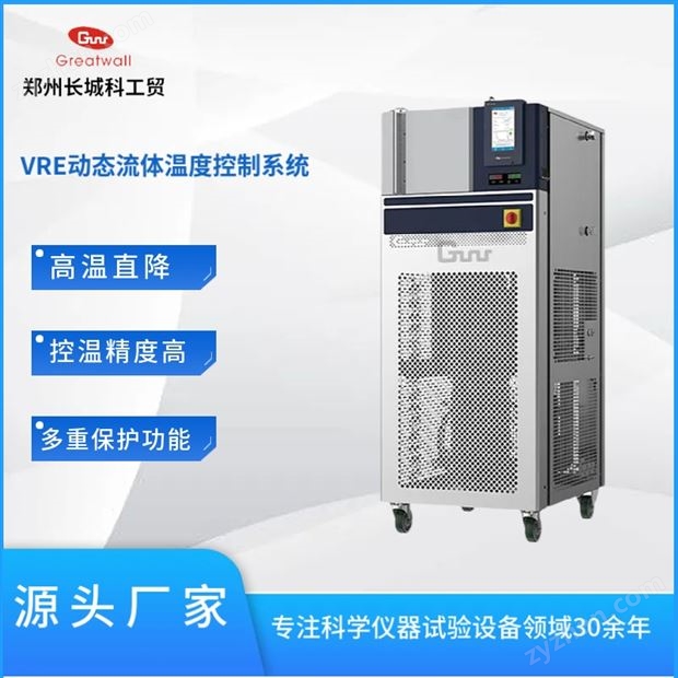 VRE動(dòng)態(tài)流體溫度控制系統(tǒng)
