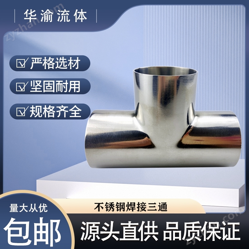 304不锈钢卫生食品级等径焊接三通
