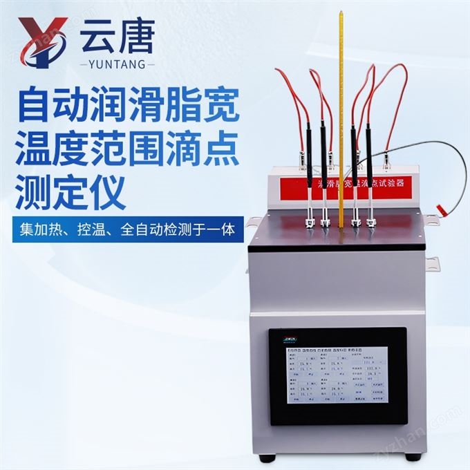 自動(dòng)潤(rùn)滑脂寬溫度范圍滴點(diǎn)測(cè)定儀