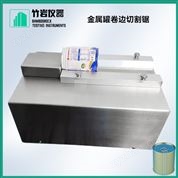 金屬罐卷邊切割鋸